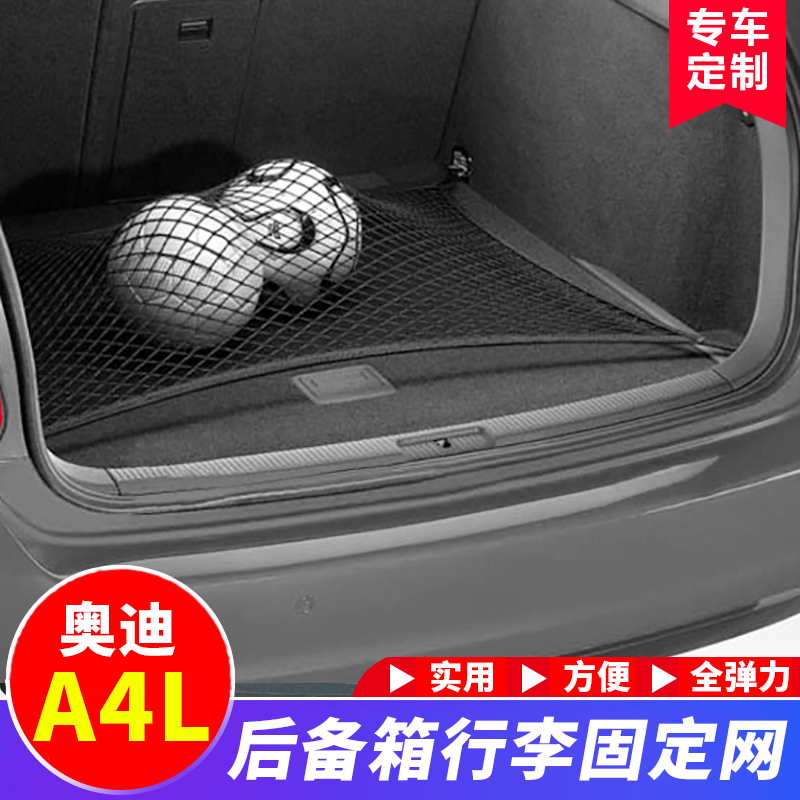 适用于奥迪A4L后备箱行李固定网专用改装配件收纳储物汽车网兜