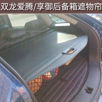 用于双龙新爱腾/享御遮物帘 伸缩帘 后备箱专用改装汽车配件用品
