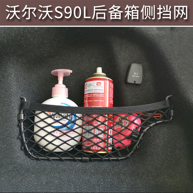 适用于沃尔沃S90L后备箱行李网专用储物收纳改装配件内饰装饰用品