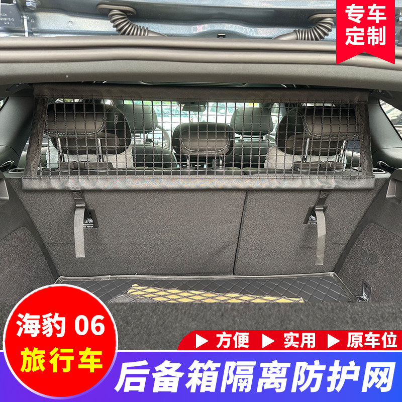 用于海豹06dmi旅行版车后备箱行李网宠物拦挡隔离储物收纳改装件