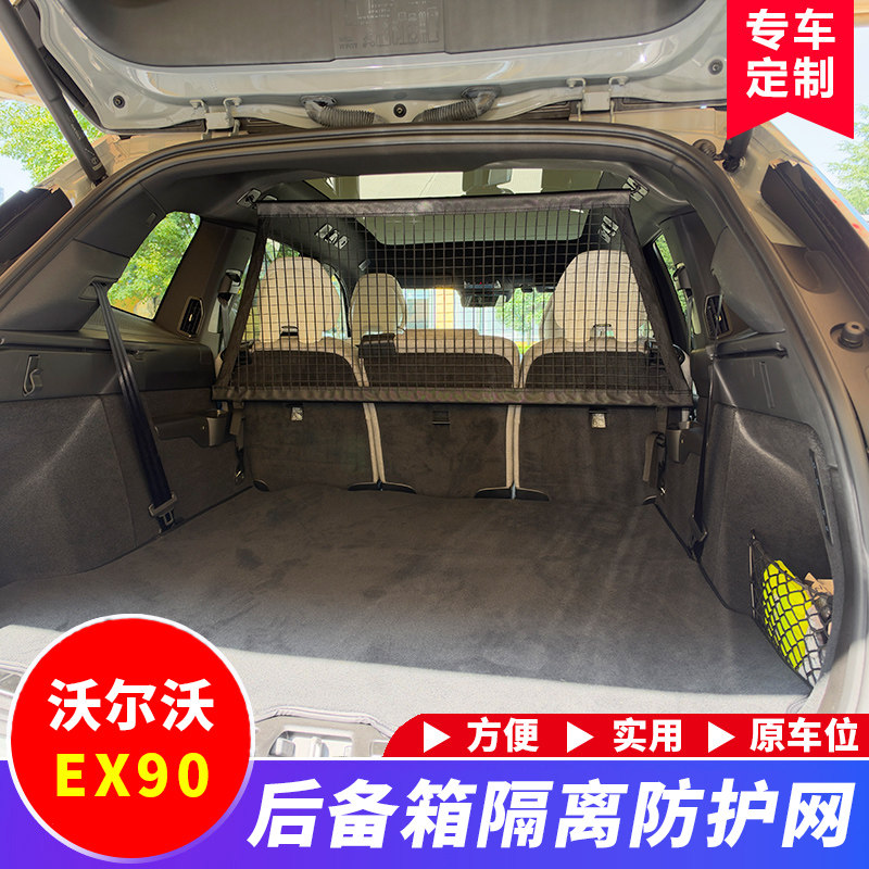 适用于沃尔沃EX90后备箱行李网拦挡隔离网兜改装储物收纳实用配件