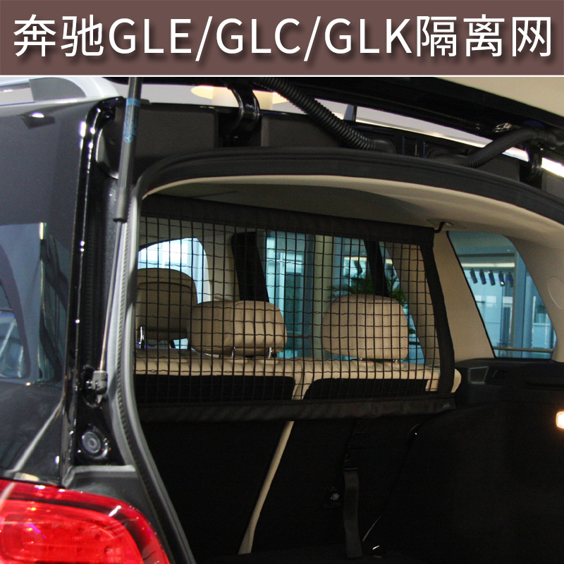 适用于奔驰GLE/GLC/GLK300 350 200 260行李隔离安全网后备箱挡网