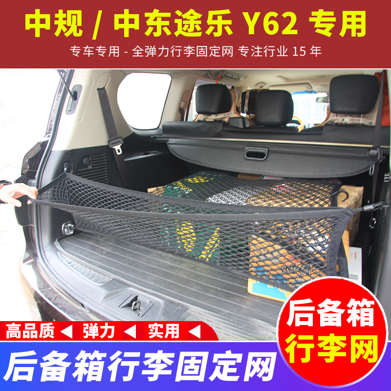 适用于途乐Y62后备箱行李网储物收纳立挡网中规中东专用改装配件