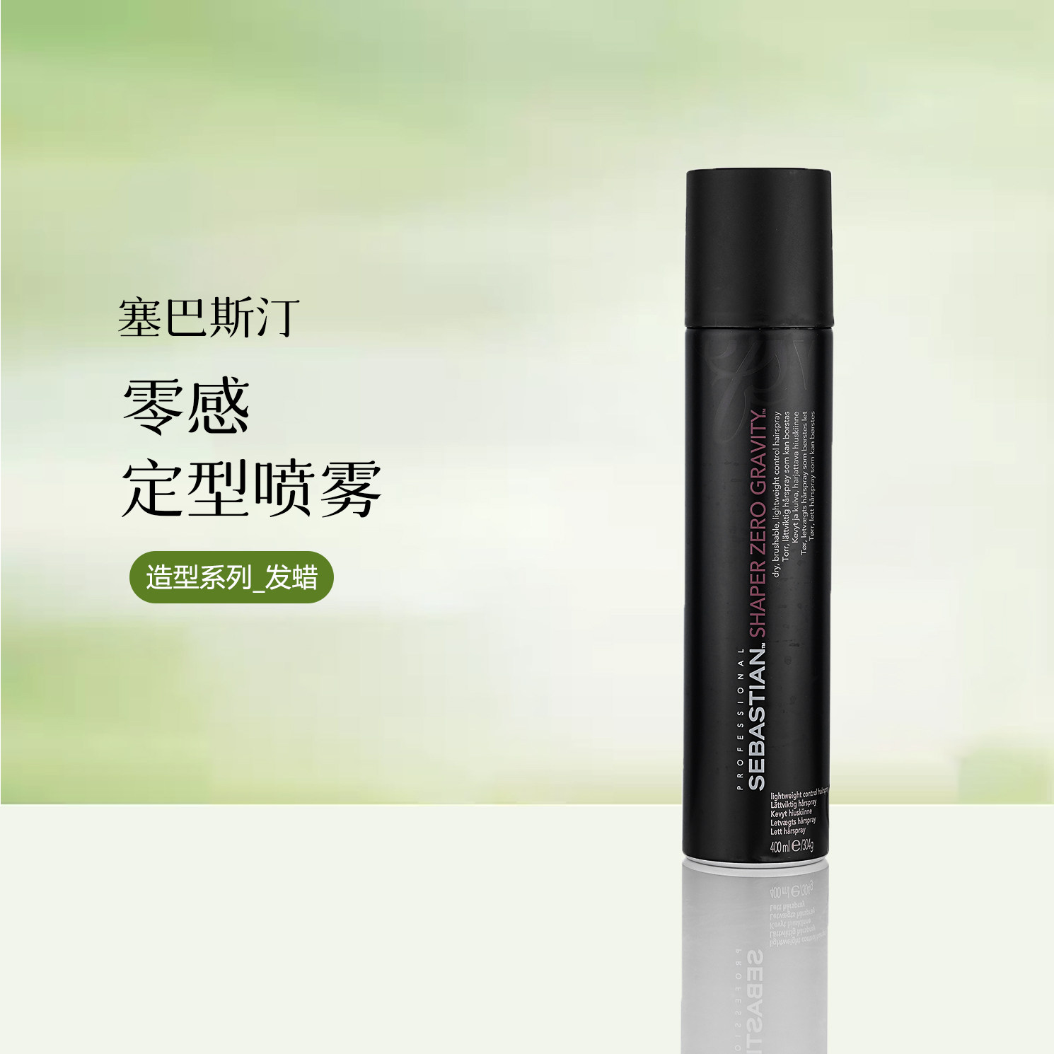 SEBASTIAN塞巴斯汀零感定型喷雾300ml 干胶发胶蓬松细软轻盈造型