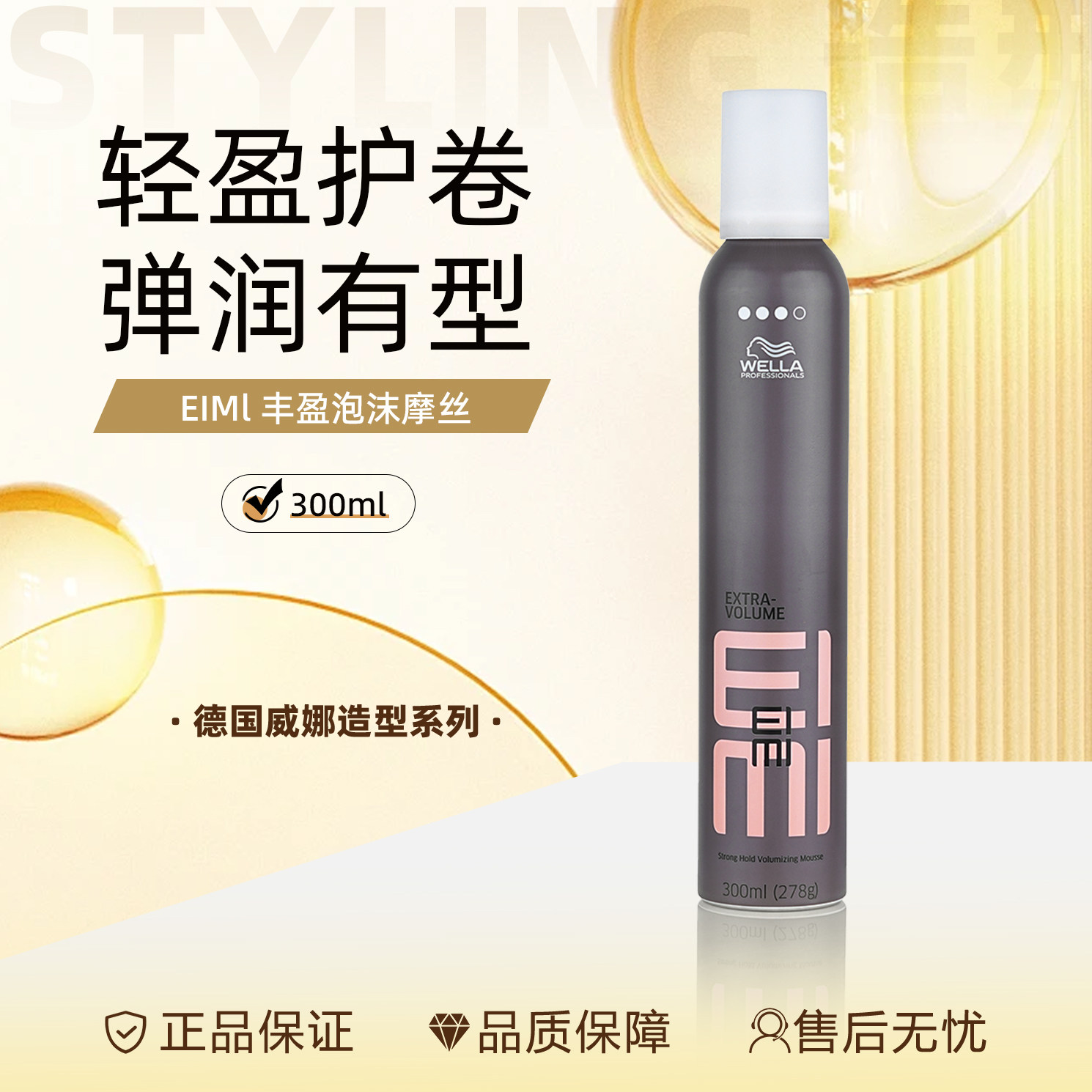 德国威娜wella丰盈泡沫摩丝保湿蓬松卷发强力定型护卷 发蜡抗毛躁