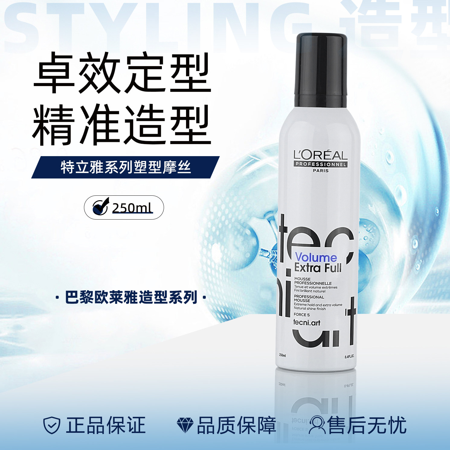 欧莱雅特立雅系列塑型摩丝250ML蓬松丰盈强力专业造型泡沫发蜡