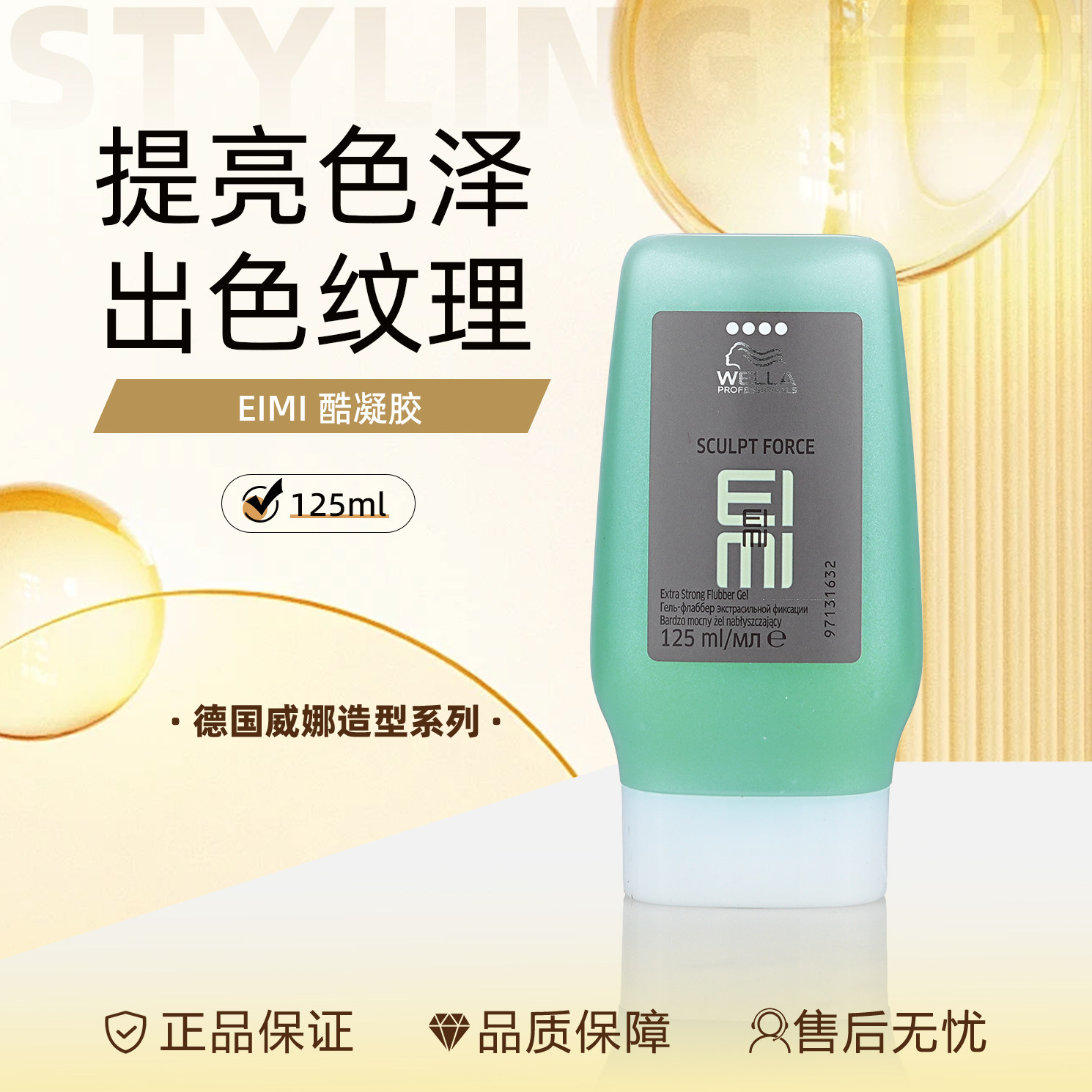 德国wella威娜EIMI酷凝胶125ml增加头发光泽强力定型大背头啫喱膏