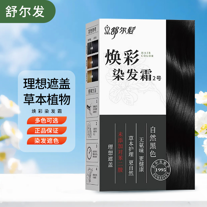 舒尔发焕彩黑茶色染发膏纯黑植物不刺激头皮染发剂盖白护理染发霜