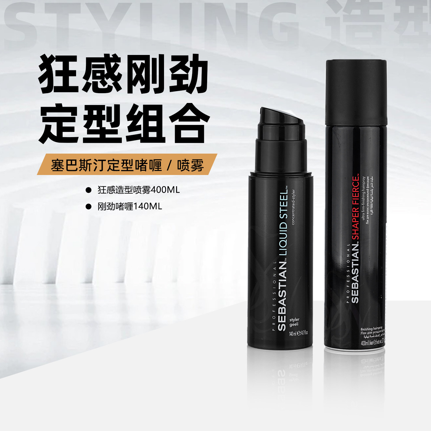 塞巴斯汀Sebastian莎贝之圣刚劲啫喱狂感喷雾男女发胶组合套装