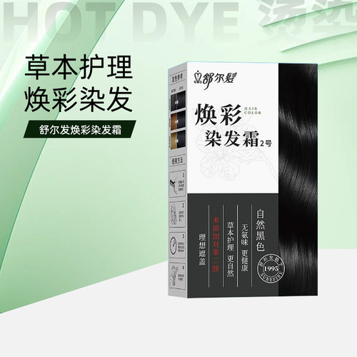 舒尔发焕彩黑茶色染发膏纯黑植物不刺激头皮染发剂盖白护理染发霜