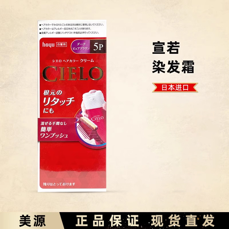 日本原装进口美源染发剂 宣若CIELO染发霜植物遮盖白发护发染发膏