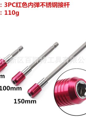 3PC 不锈钢 快脱 自锁接杆 1/4批头延长杆 60-100-150mm 红色内弹