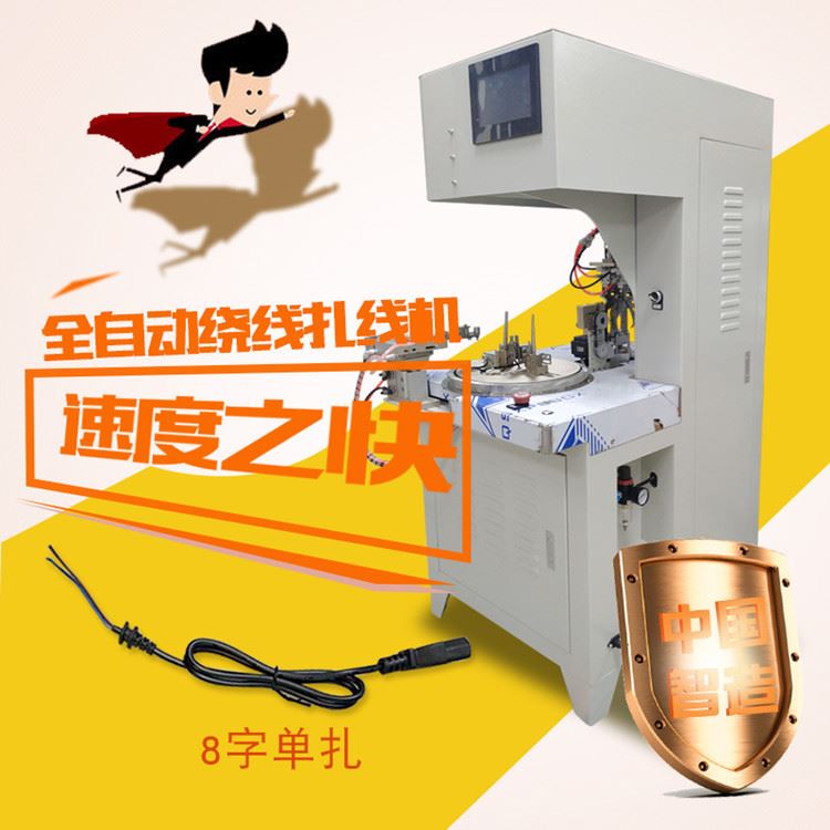 全自动绕线扎线机8字型捆绑机AC DC电源线扎线机USB数据线扎线机