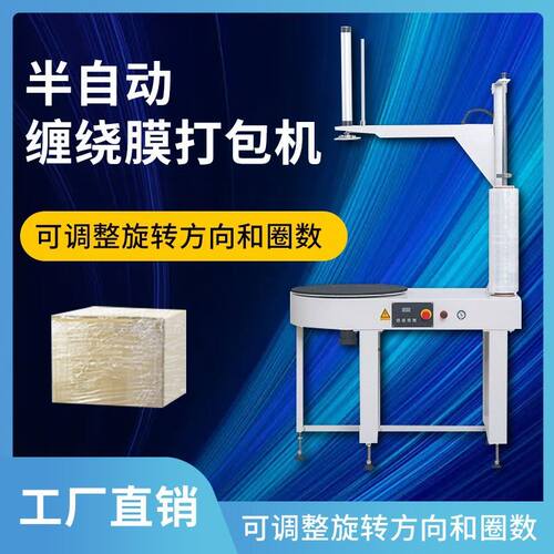 半自动缠绕膜包装机POF托盘旋转电线电缆轮胎纸箱泡沫箱裹膜围膜