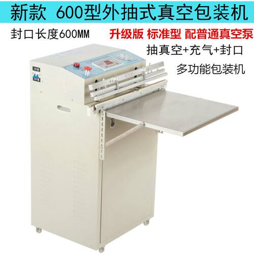 新款600型外抽式真空包装机普通型/硅胶枕头真空封口机抽气包装机