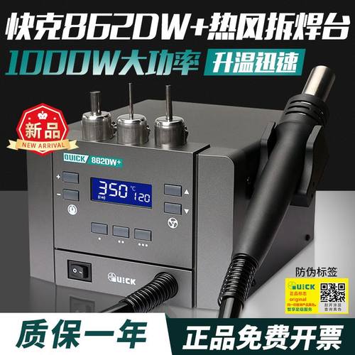 QUICK/快克862DW+新品热风枪直风型手机维修拆焊台主板修理锡膏