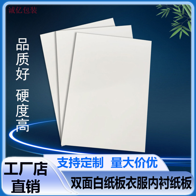 双面白服装包装纸板衣服内衬卡纸叠衣服硬衬衣纸板
