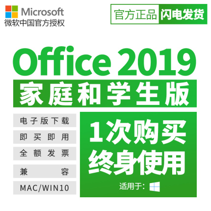 永久授权：微软Office 2019家庭和学生版限时3折199元