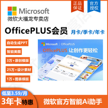 Microsoft/微软 Ai工具OfficePLUS会员兑换码年卡PPT模版永久激活