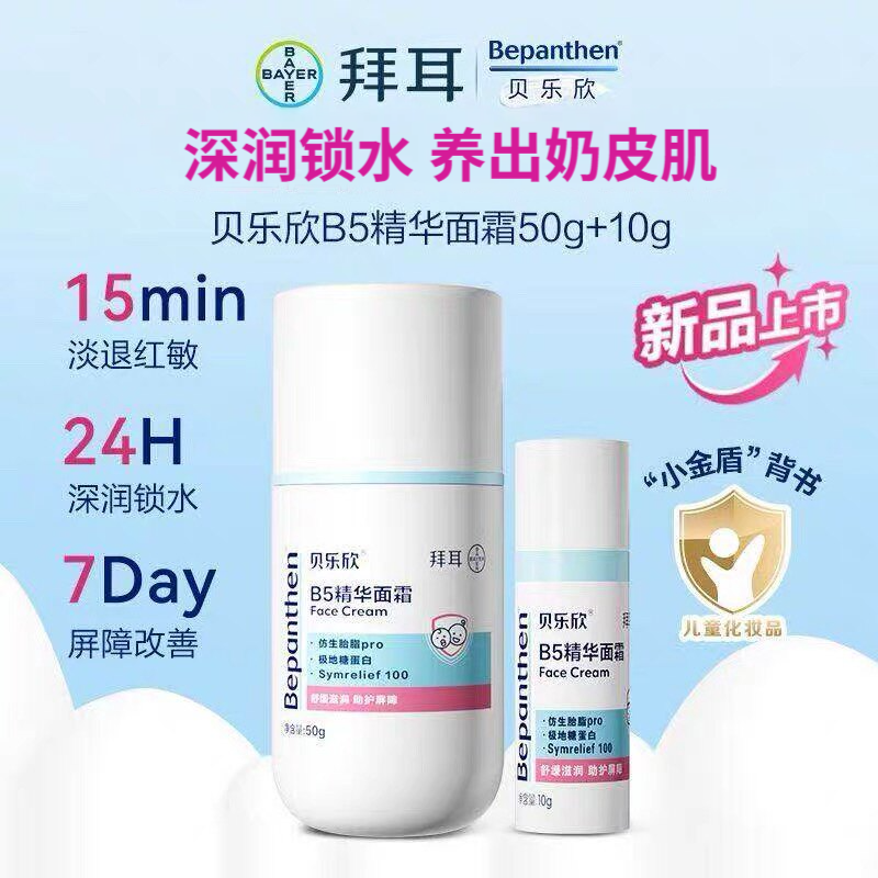 拜耳贝乐欣B5精华面霜儿童敏感肌奶皮霜深润锁水保湿新生儿润肤霜