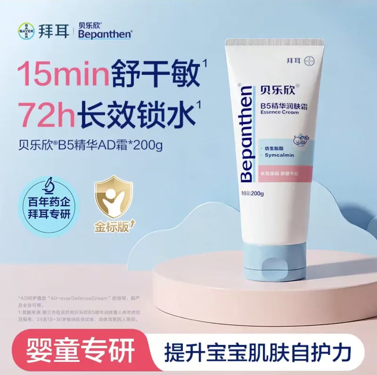 拜耳bepanthen贝乐欣B5精华润肤霜儿童宝宝面霜舒缓干痒润肤乳30g