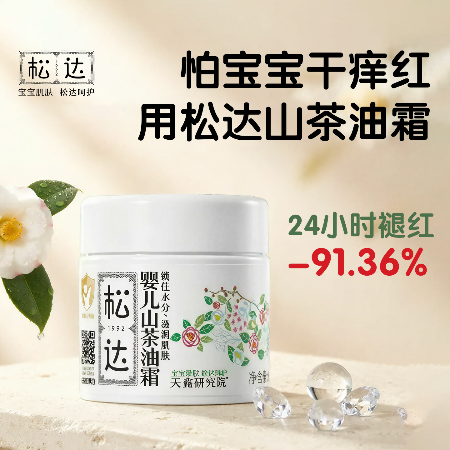 松达婴儿山茶油霜秋冬保湿