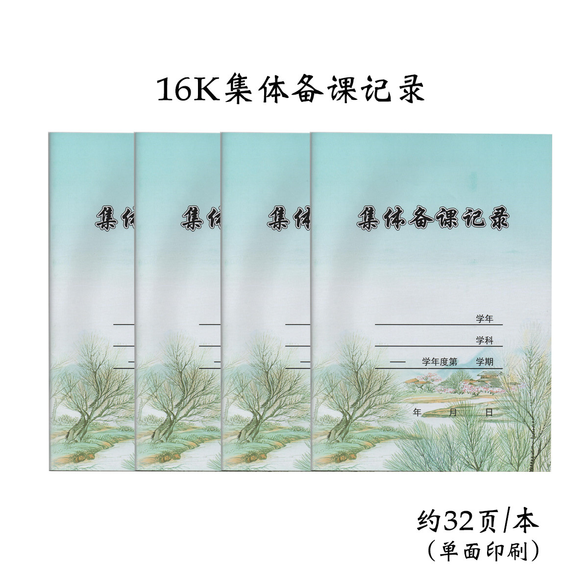 16k集体备课记录彩色封面集体备课活动记录本备课记录约32张