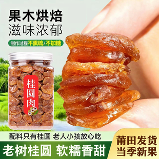 莆田老树桂圆肉优选大果无硫不加糖250g罐装 新货无核桂圆龙眼肉干