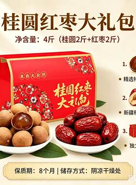 桂圆红枣双拼礼盒核小肉厚