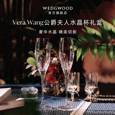 WEDGWOOD王薇薇VeraWang水晶酒杯