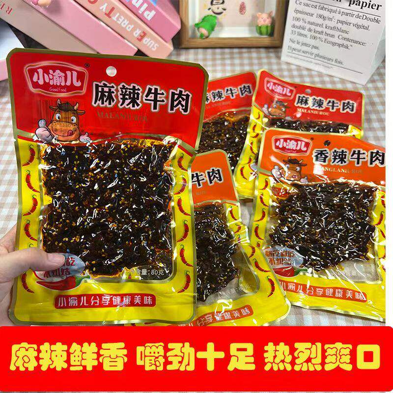 小渝儿麻辣牛肉80g*5包香辣味小吃牛肉干条四川辣味办公休闲零食