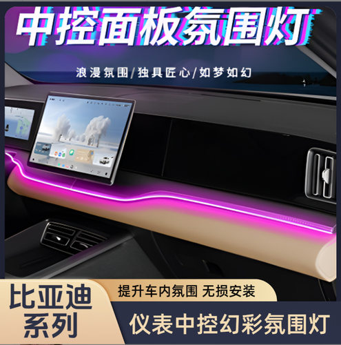 比亚迪宋PRO/宋PLUS秦汉唐元中控氛围灯led64色气氛灯汽车用品