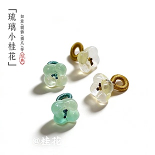 小桂花手串吊坠 diy手作设计手链提溜 淄博琉晶配饰 白晶挂件搭配