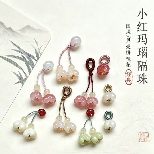 桂花挂件小提溜玛瑙隔珠面包圈diy手链小手挂小吊坠饰品配件