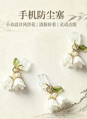 小众铃兰花清新防尘塞挂件通用