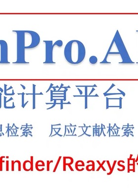 chempro化学数据库合成路线查询文献检索账号查询