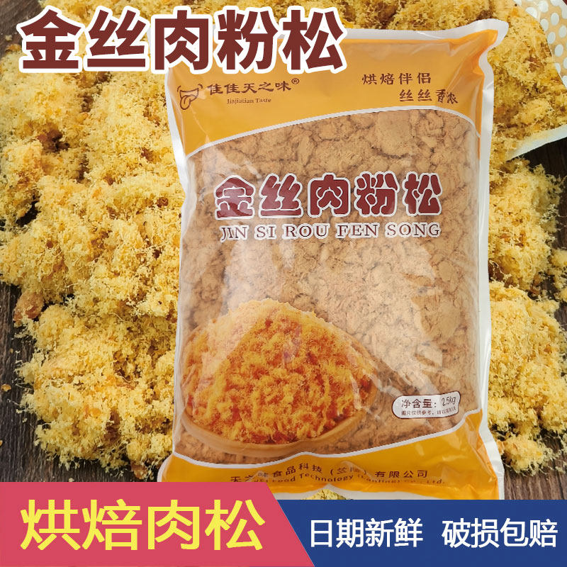 佳佳天之味金丝肉粉松2.5kg 寿司面包蛋糕手抓饼商用鸡肉松5斤