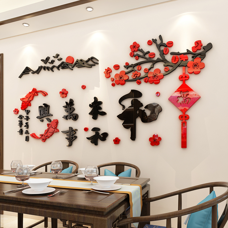 家和万事兴中国风3d立体亚克力墙贴2026新年客厅电视背景墙面装饰
