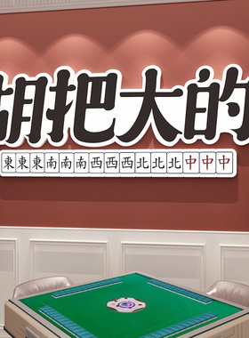 创意国粹麻将馆装饰画