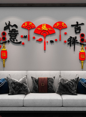 春节新年沙发电视背景墙面装饰品
