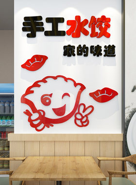 手工水饺饭店餐厅玻璃门墙面装饰