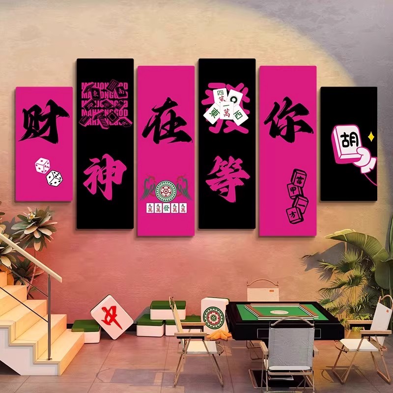 网红麻将馆背景墙面装饰画棋艺房包厢壁画棋牌室创意标语贴纸挂画