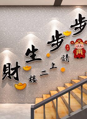 请上二楼指示牌发财标语火锅店烧烤餐饮饭店背景墙面装饰楼梯布置