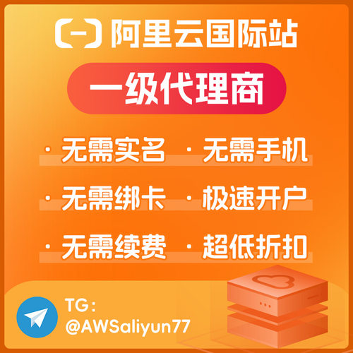 阿里云国际云服务器ECS云主机免实名开户独立账户充值续费云电脑