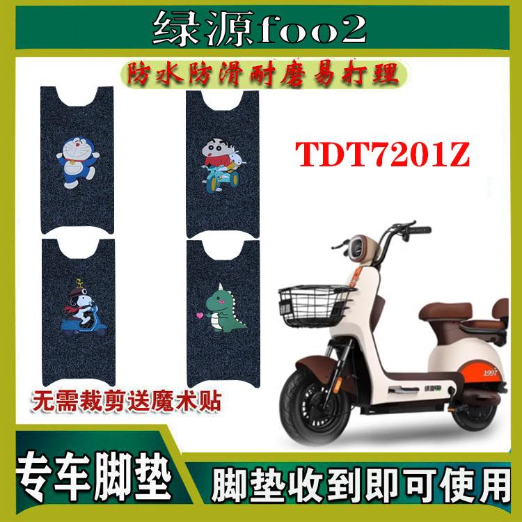 适用绿源FOO2电动车脚垫TDW7201Z电瓶车防水防滑耐磨脚踩垫脚踏垫