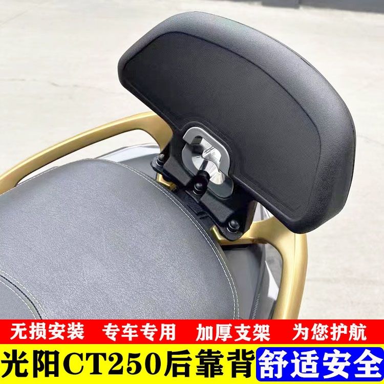 适用光阳赛艇S250 S350靠背赛艇ST250靠背CT250CT300 ak550后靠背