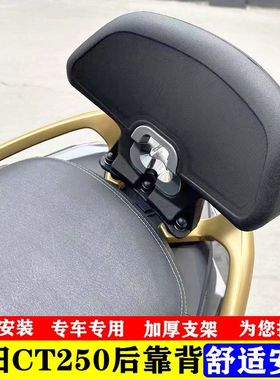 适用光阳S250 S350靠背光阳ST250靠背CT250CT300 ak550后靠背