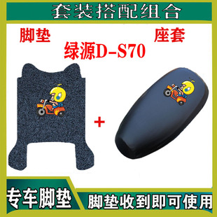 绿源D S70电动车专用脚垫国标TDT23018Z电瓶车防水丝圈脚踩垫座套
