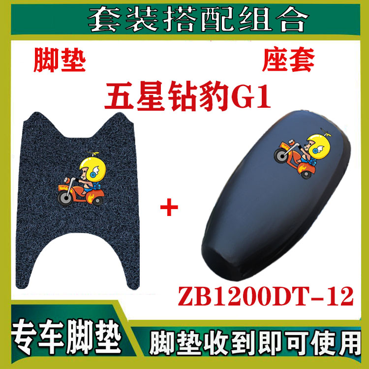 适用五星钻豹G1电动车脚垫ZB1200DT-12丝圈防水防滑脚踏板垫座套 电动车/配件/交通工具 电动车脚垫 原图主图