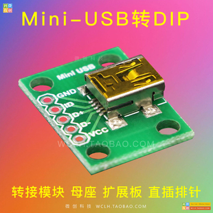 Mini-USB转DIP模块 母座 迷你USB 电源转接 5V 贴片转直插 转接板